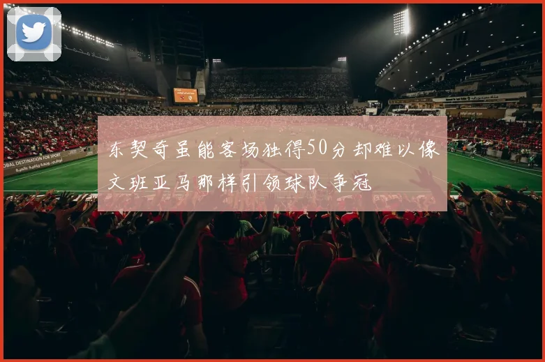 东契奇虽能客场独得50分却难以像文班亚马那样引领球队争冠