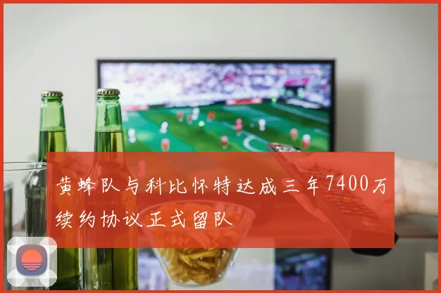 黄蜂队与科比怀特达成三年7400万续约协议正式留队
