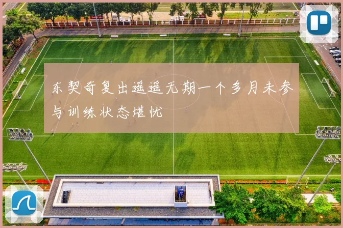 东契奇复出遥遥无期一个多月未参与训练状态堪忧